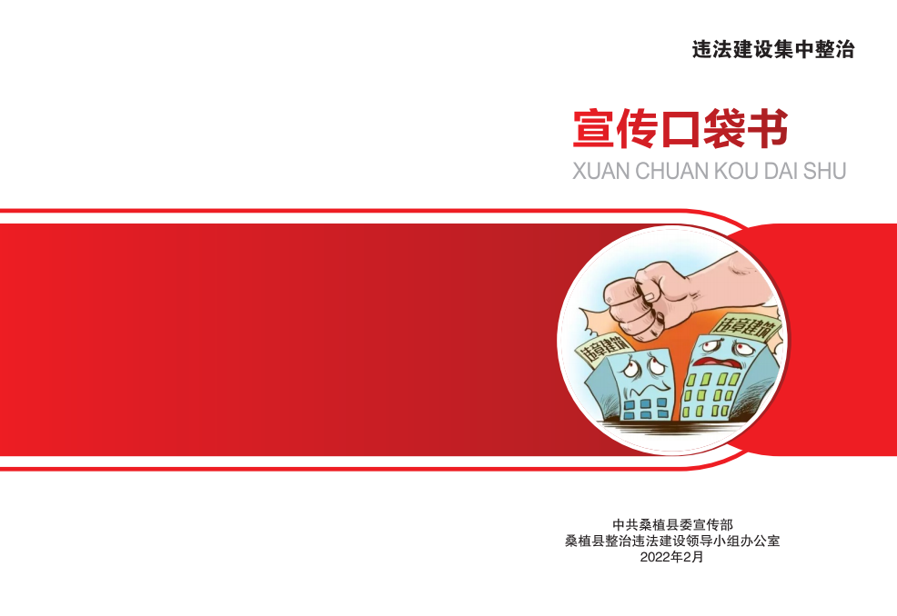 违法建设集中整治宣传口袋书