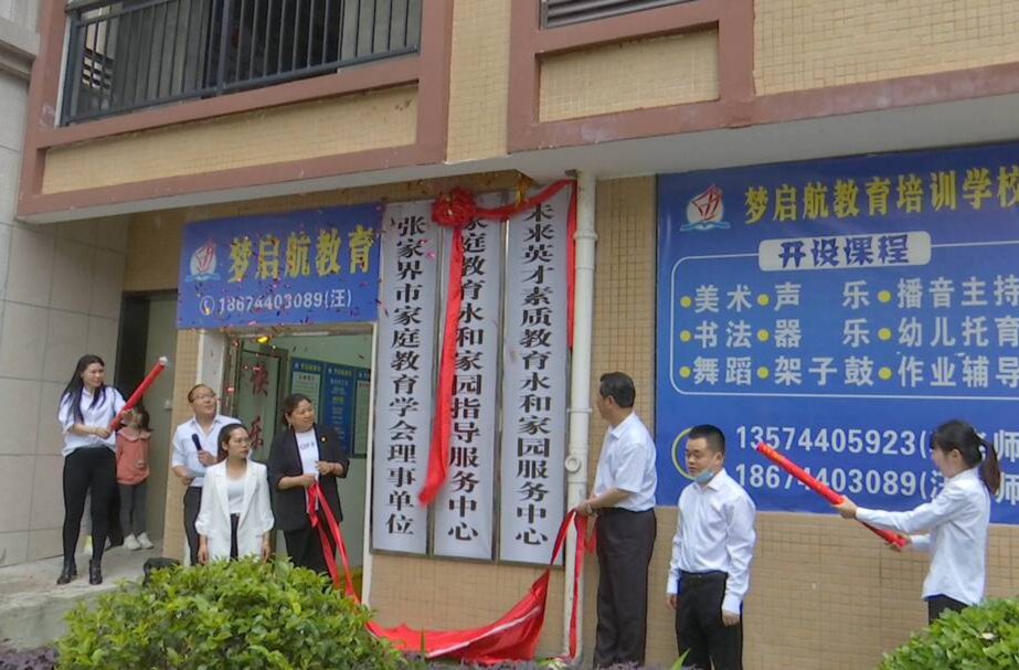桑植县首个小区家庭教育服务指导中心揭牌