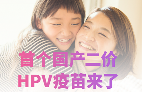 首个国产二价HPV疫苗来了！首批限量预约+接种三重惊喜派送！