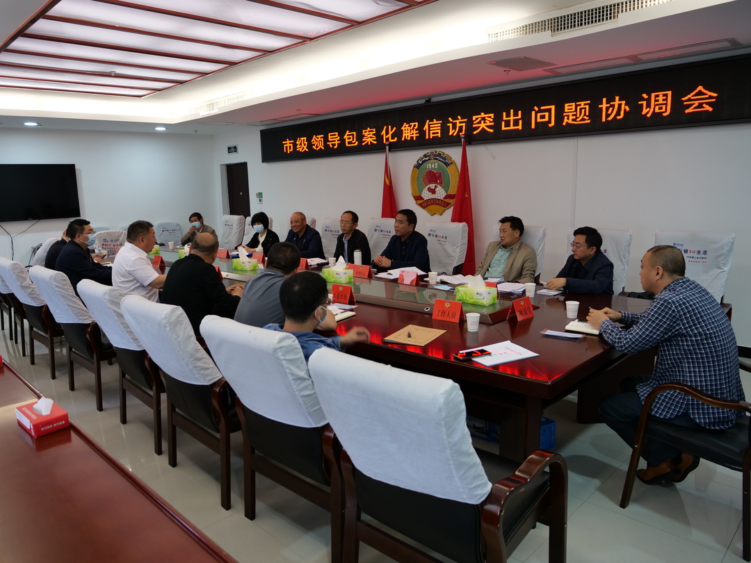 市级领导包案化解信访突出问题协调会召开