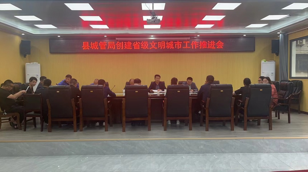 文明创建|县城管局：扎实有序推进省级文明城市创建工作