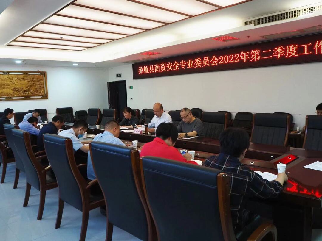 压实工作责任 做好全县商贸领域安全生产工作