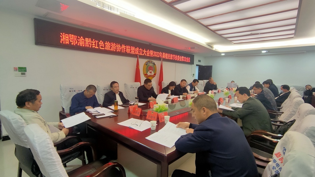 桑植县召开湘鄂渝黔红色旅游协作联盟成立大会暨2022年桑植民歌节执委会第2次会议