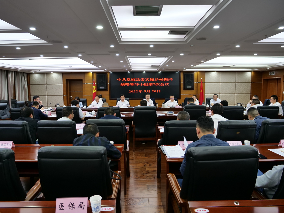 桑植县委实施乡村振兴战略领导小组会议召开