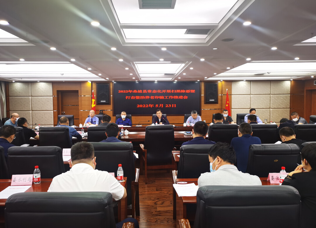 我县推进2022年常态化开展扫黑除恶暨打击整治养老诈骗工作