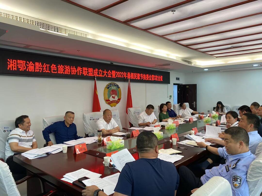办好旅发会 一起向未来丨湘鄂渝黔红色旅游协作联盟成立大会暨2022年桑植民歌节执委会第3次会议召开