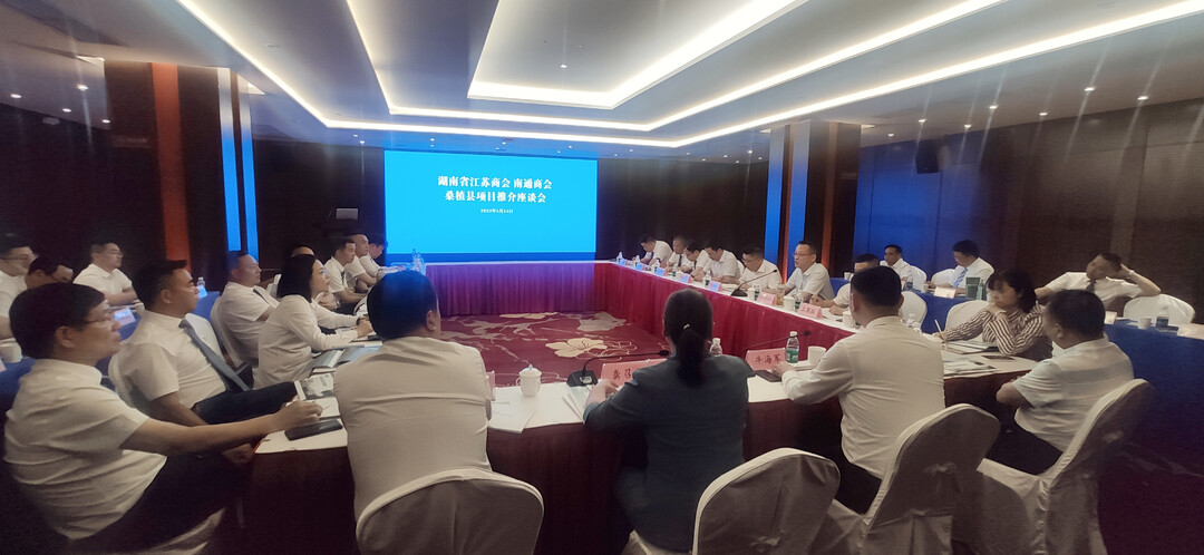 桑植县召开湖南省江苏商会、南通商会项目推介座谈会