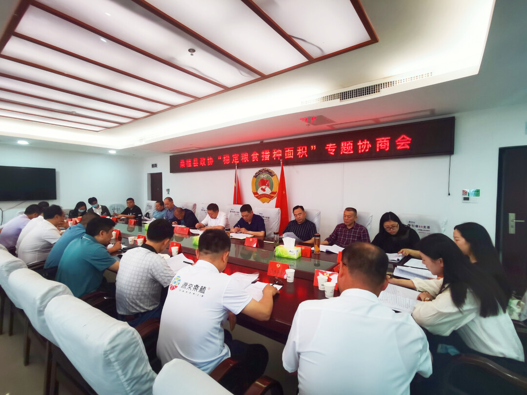 政协桑植县委员会2022年第3次主席会议召开