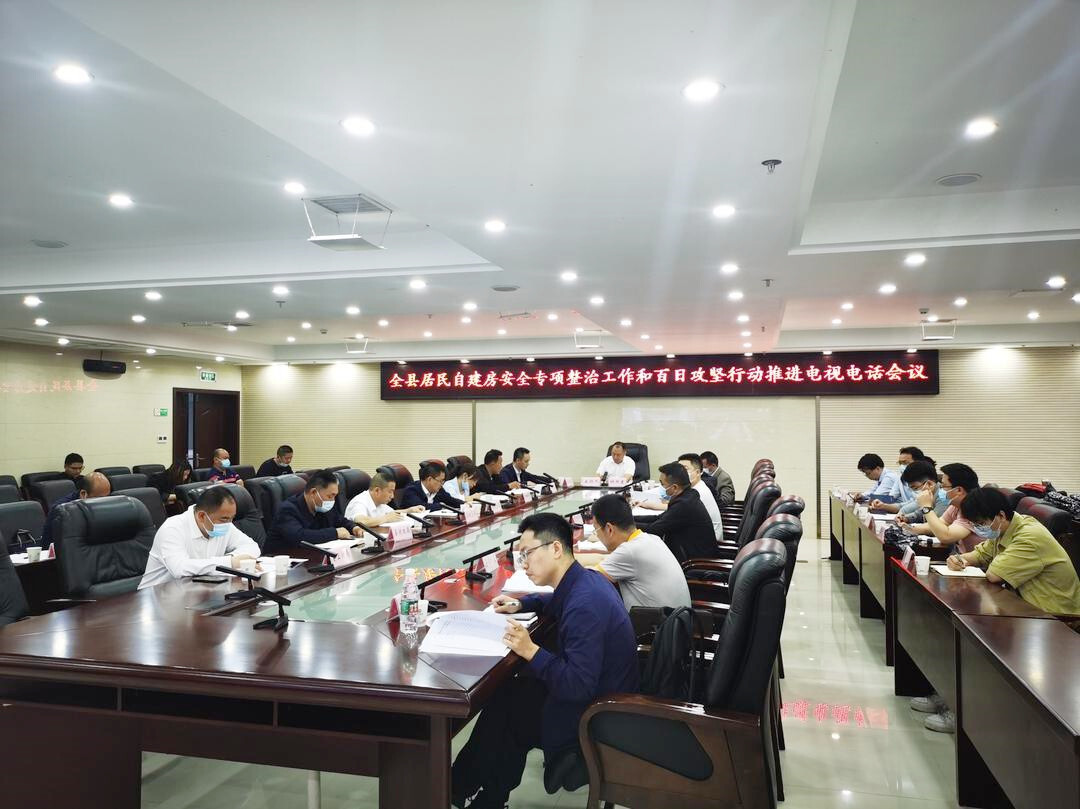 我县部署居民自建房安全专项整治工作和百日攻坚行动