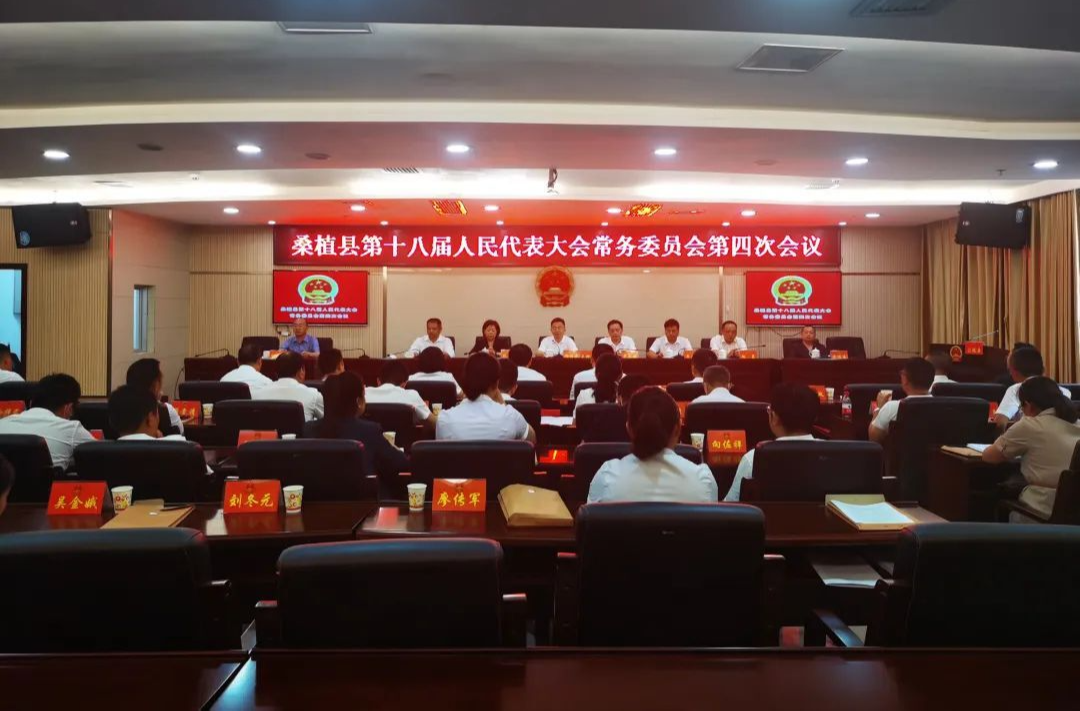 杨绍武主持召开县第十八届人民代表大会常务委员会第四次会议
