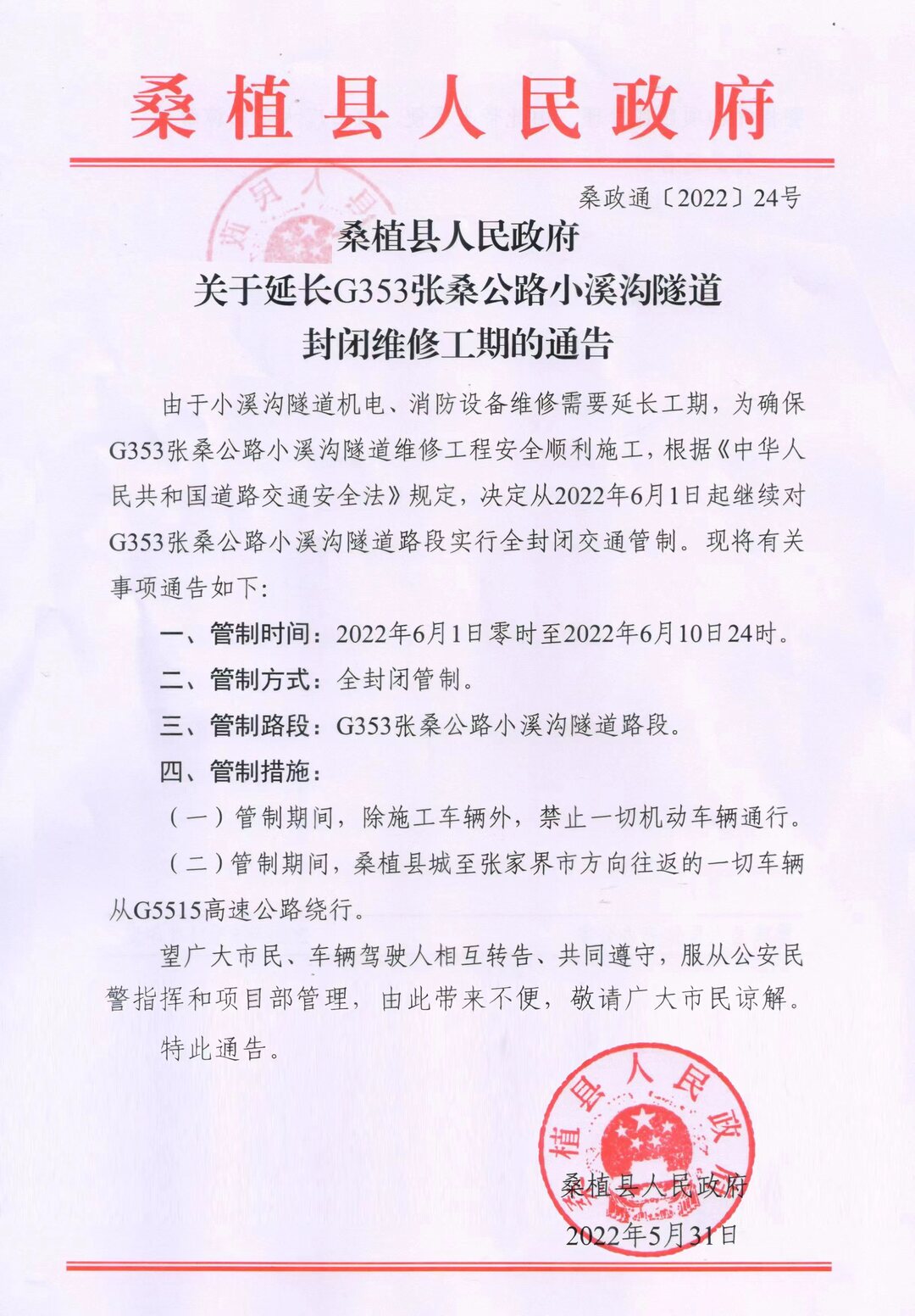 桑植县人民政府 关于延长G353张桑公路小溪沟隧道封闭维修工期延长的通告