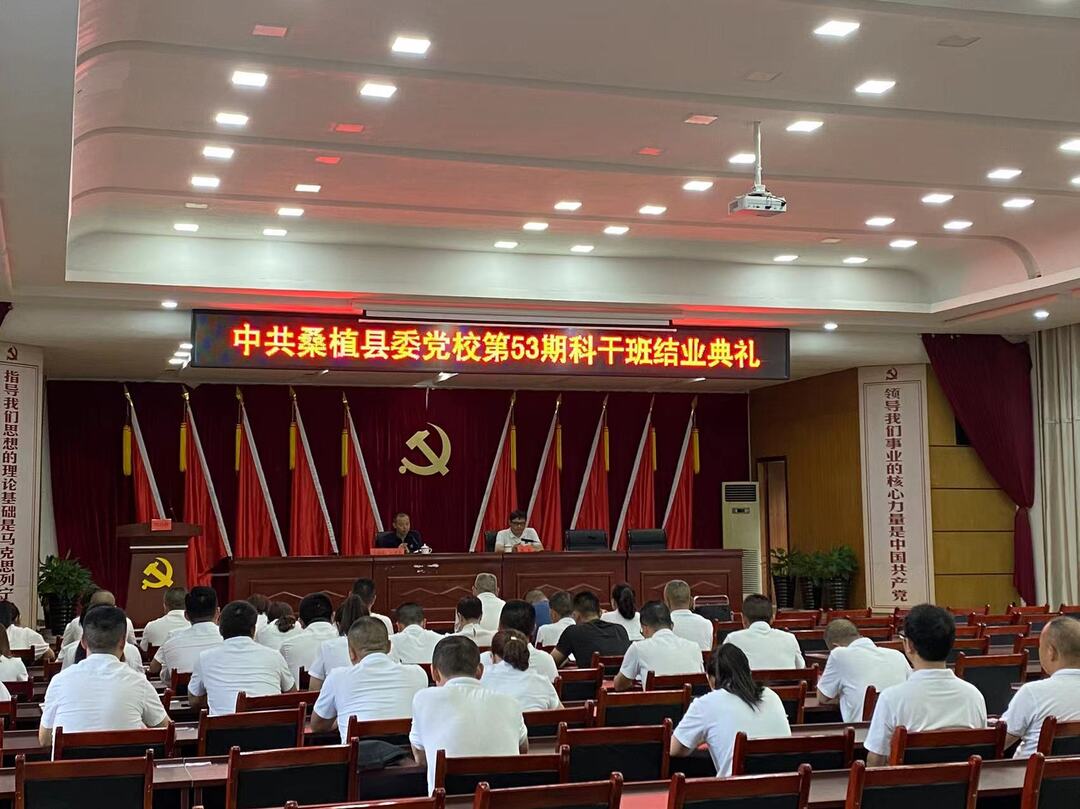 中共桑植县委党校第53期科干班举行结业典礼