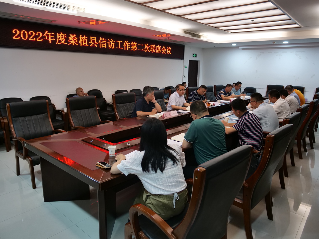 2022年度桑植县信访工作第二次联席会议召开