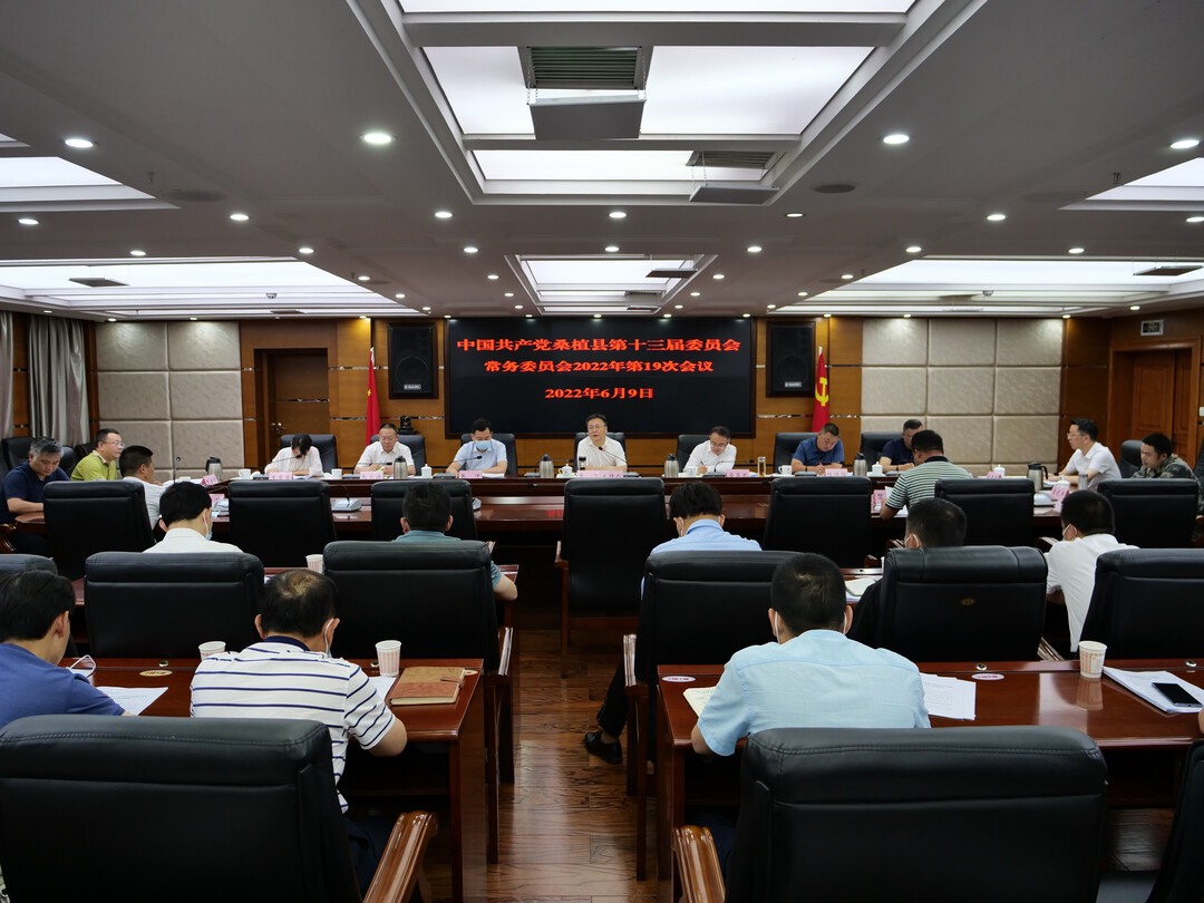 曹飞主持召开县委常委会2022年第十九次会议