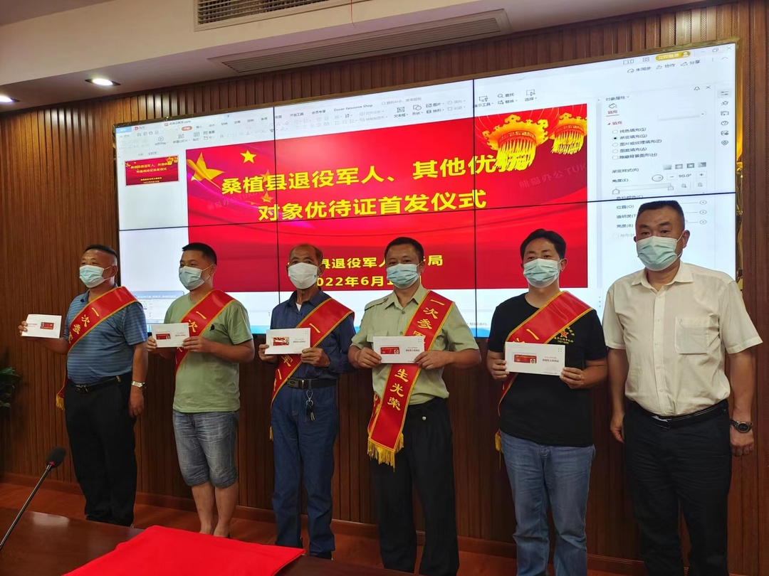 桑植县首批退役军人、其他优抚对象优待证发放