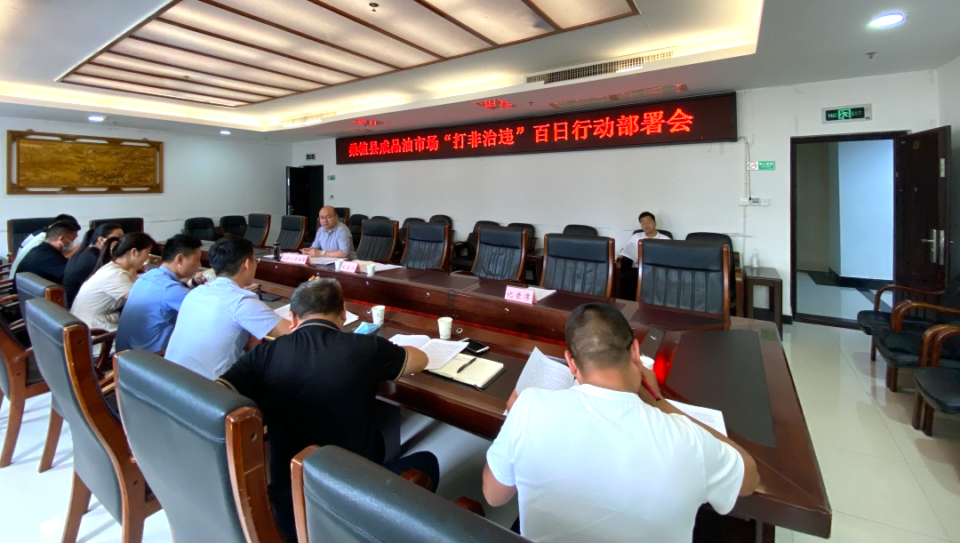 桑植县部署成品油市场“打非治违”百日行动