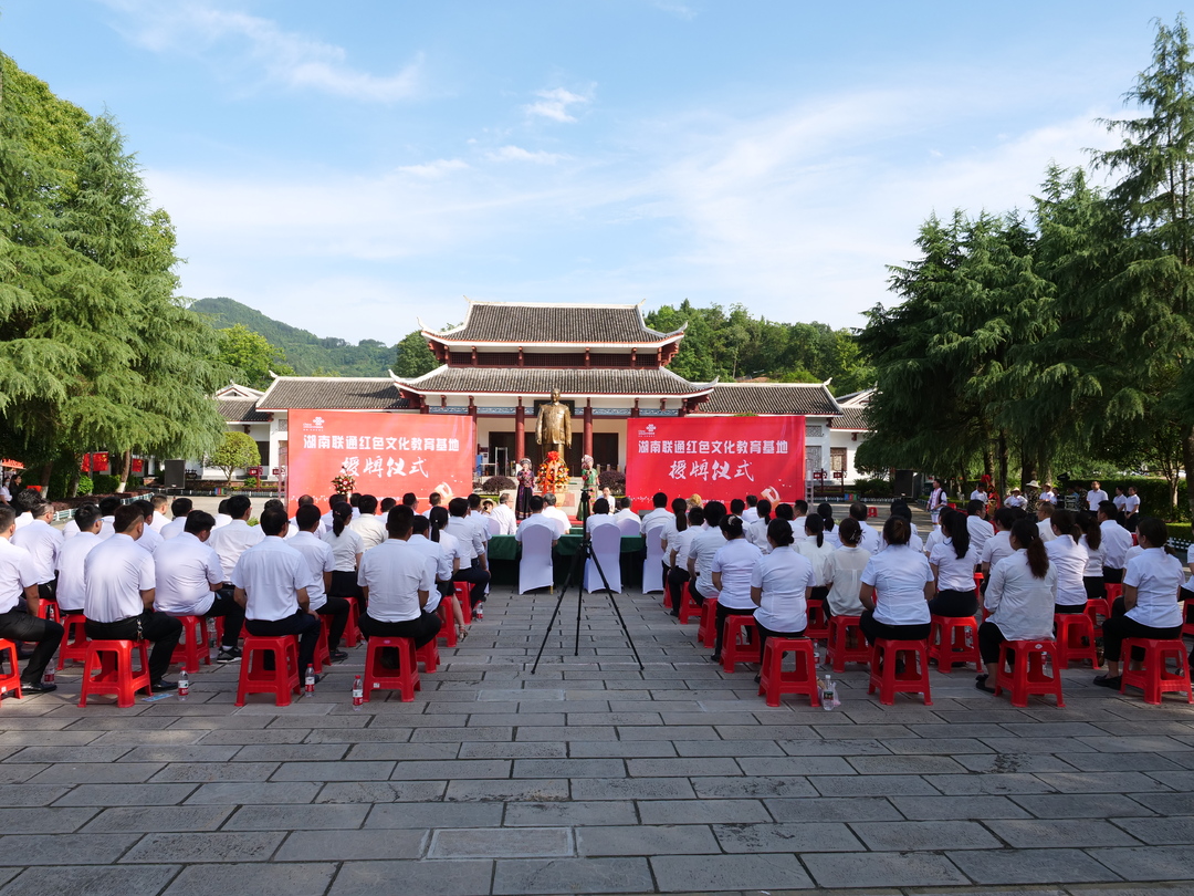 “湖南联通红色文化教育培训基地”在贺龙纪念馆授牌