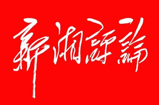 曹飞在《新湘评论》发表署名文章