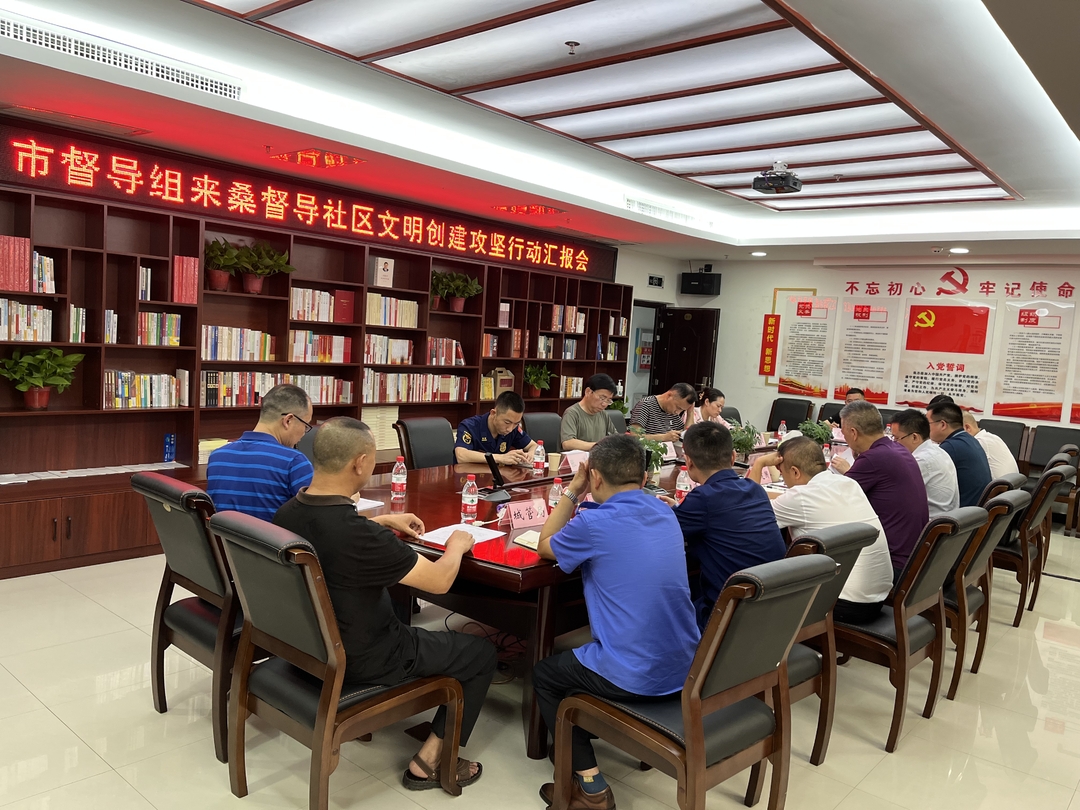 市督导组来桑督导社区文明创建工作