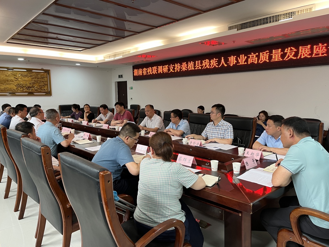 省残联来桑调研支持桑植县残疾人事业高质量发展工作