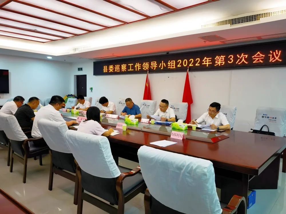 县委巡察工作领导小组2022年第3次会议召