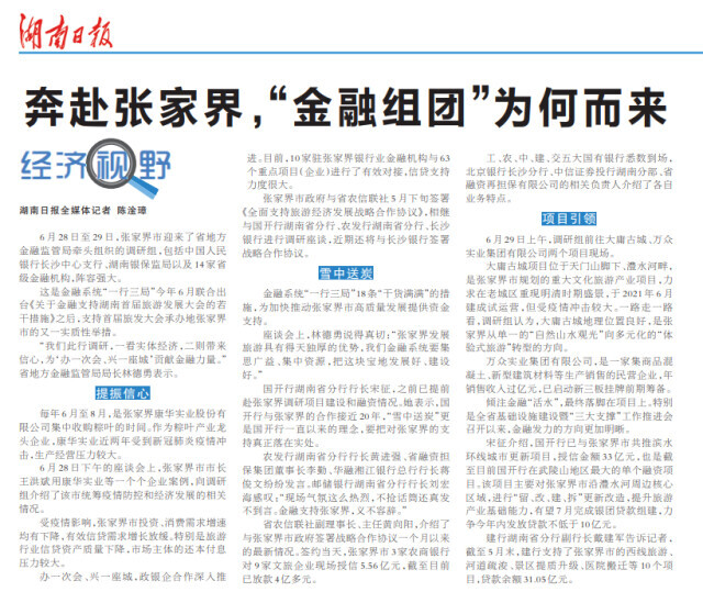湖南日报要闻头条丨奔赴张家界，“金融组团”为何而来
