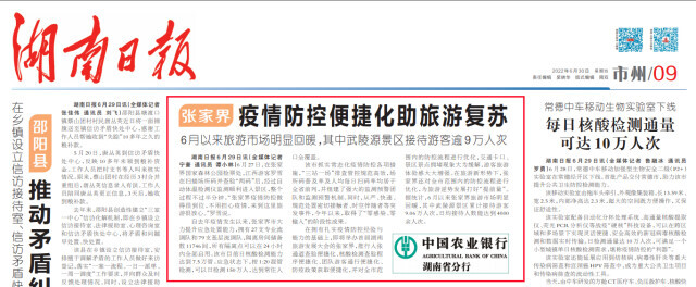 湖南日报市州头条丨张家界疫情防控便捷化助旅游复苏