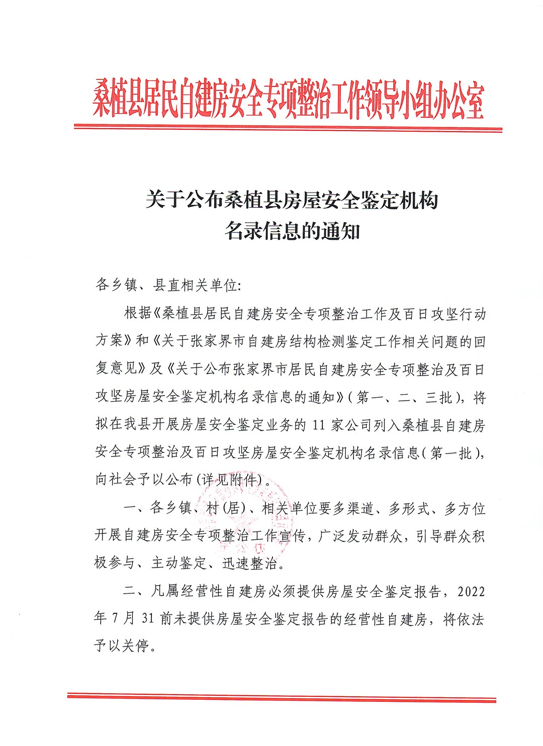 关于公布桑植县房屋安全鉴定机构名录信息的通知
