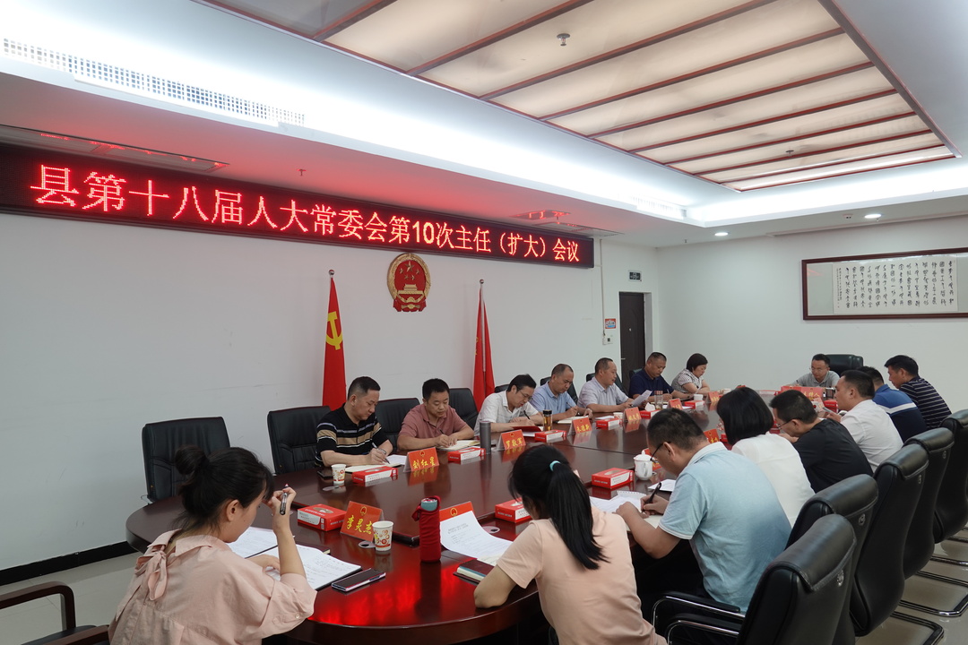 县第十八届人大常委会第10次主任（扩大）会议召开