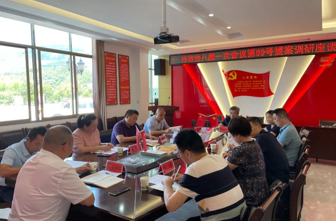 市政协八届一次会议第99号提案调研座谈会召开