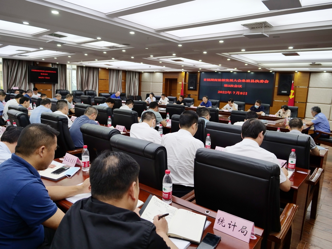 首届湖南旅游发展大会桑植县执委会召开第2次会议