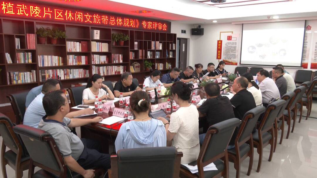 《张家界桑植武陵片区休闲文旅带总体规划》通过评审