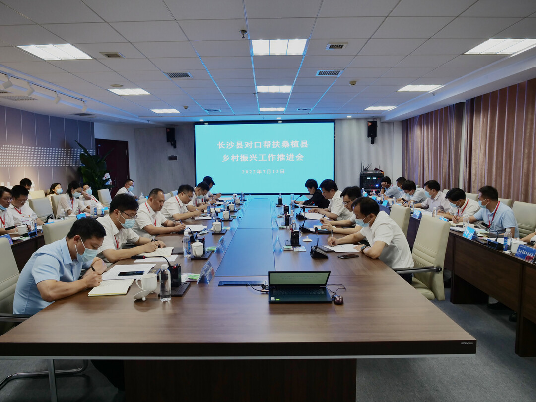 长沙县对口帮扶桑植县乡村振兴工作推进会召开