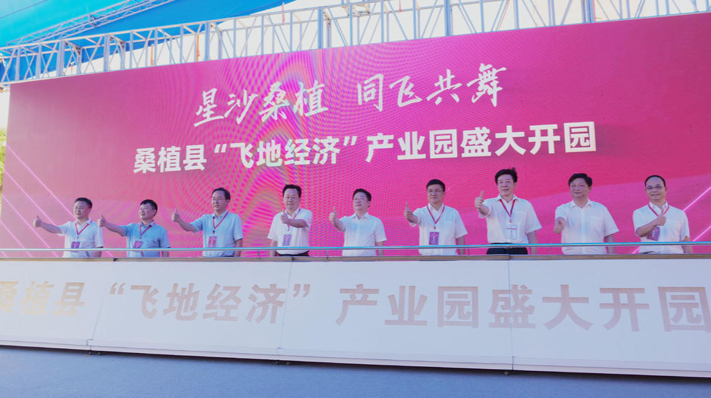 桑植县“飞地经济”产业园在长沙县开园