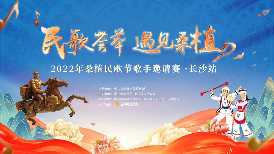 “民歌荟萃 遇见桑植”2022年桑植民歌节歌手邀请赛正式启动，长沙站火热开唱！