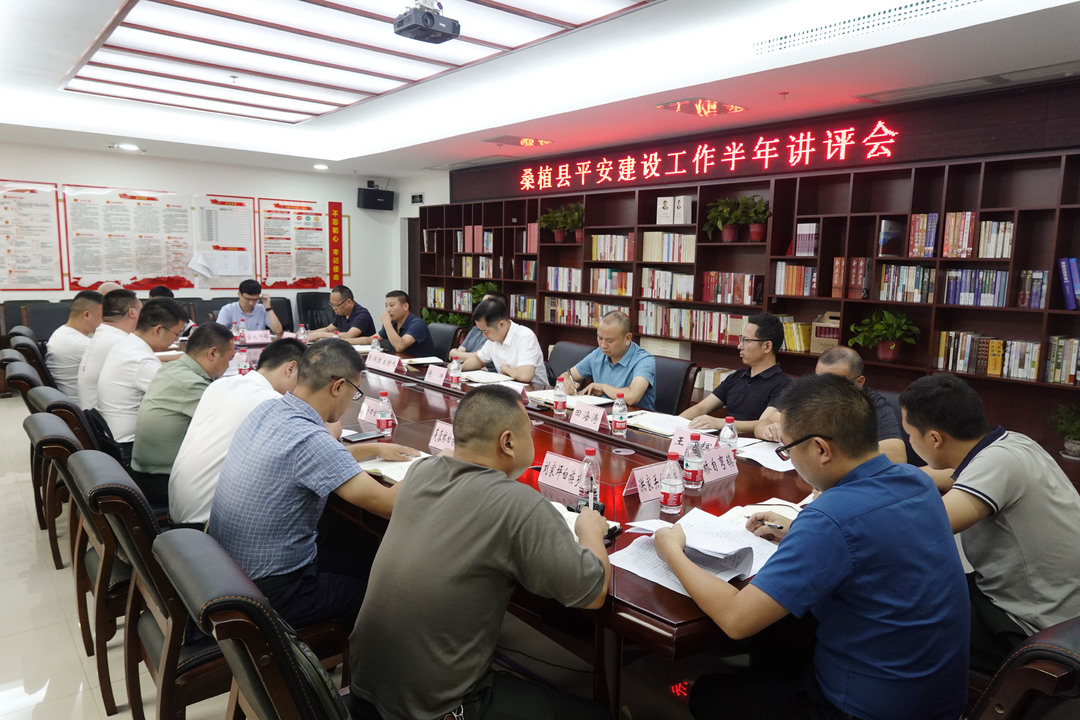 桑植县召开平安建设工作半年讲评会