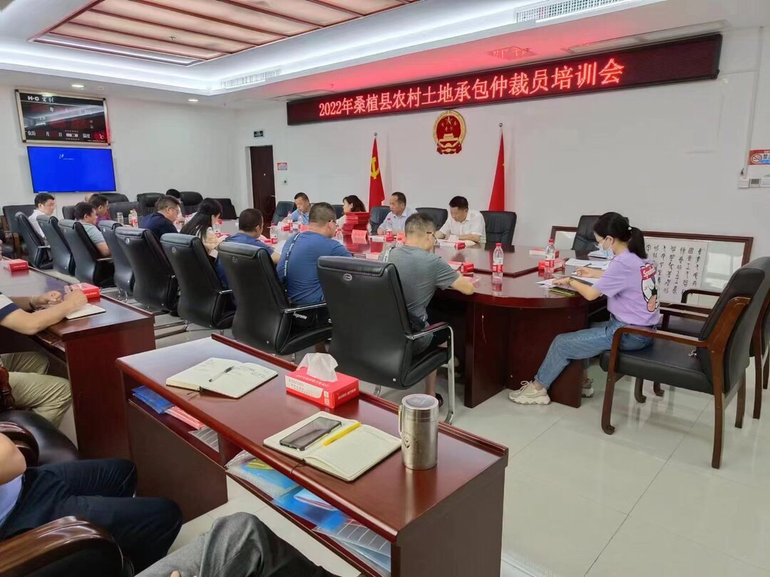 桑植县开展2022年农村土地承包仲裁委员会仲裁员业务培训