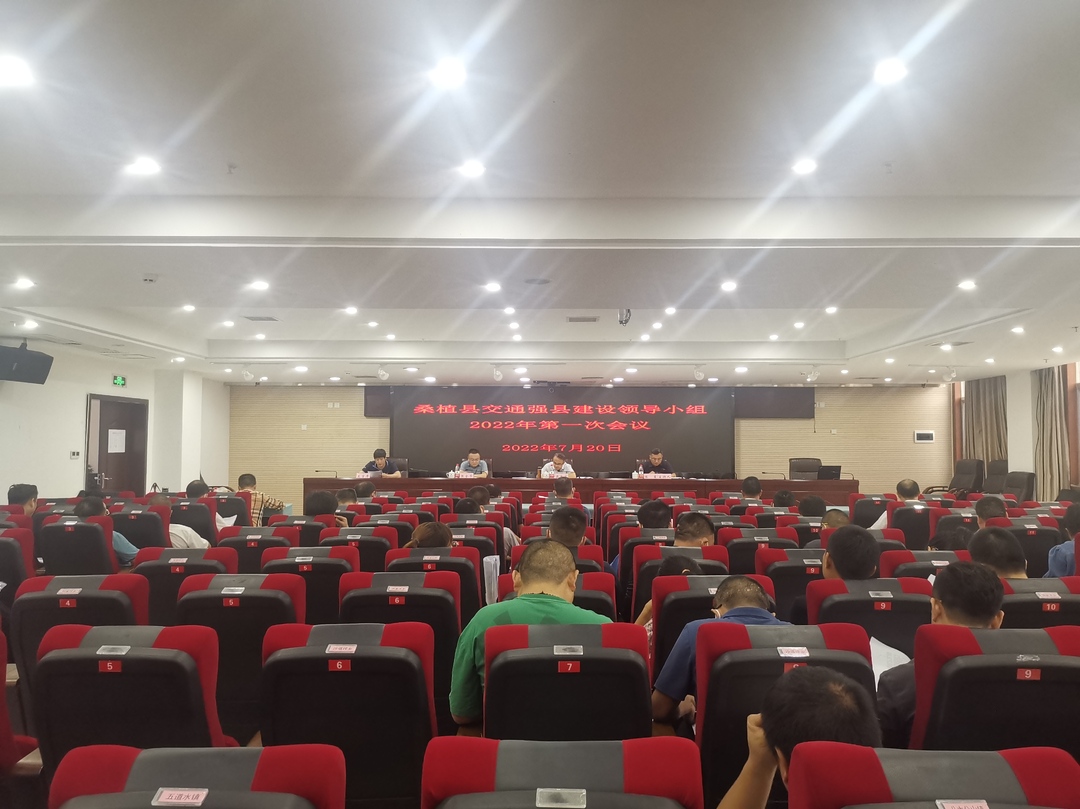 全县交通强县建设领导小组2022年第一次会议召开