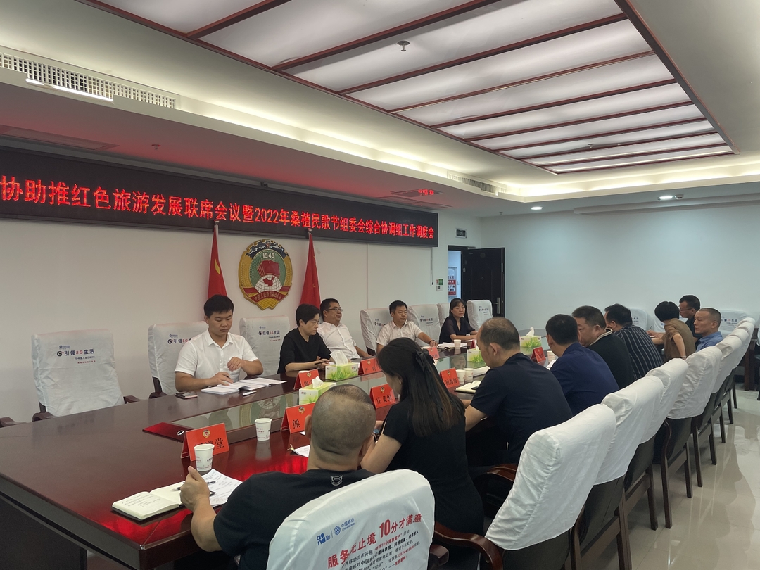 桑植县调度湘鄂渝黔政协助推红色旅游发展联席会议工作