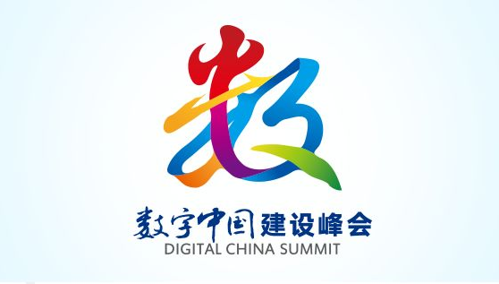 第五届数字中国建设峰会