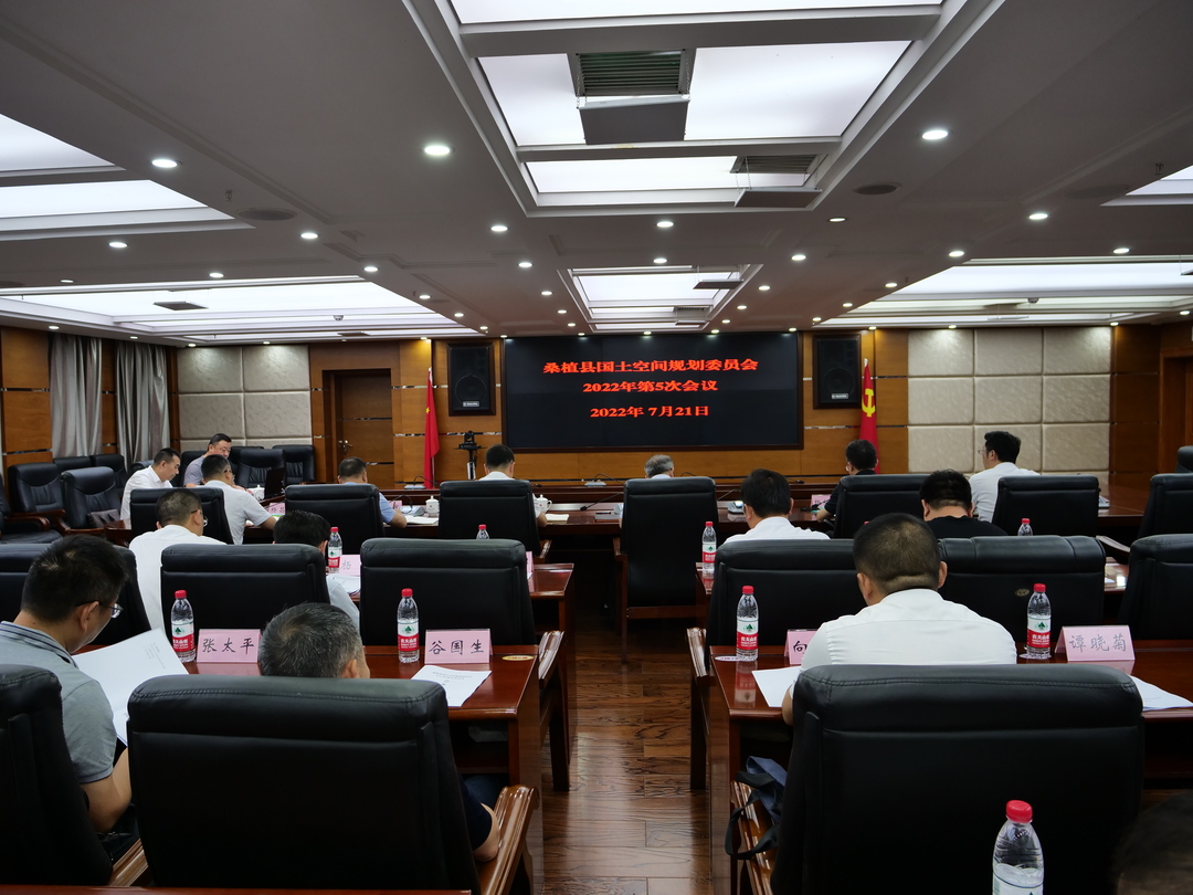 桑植县国土空间规划委员会召开2022年第五次会议