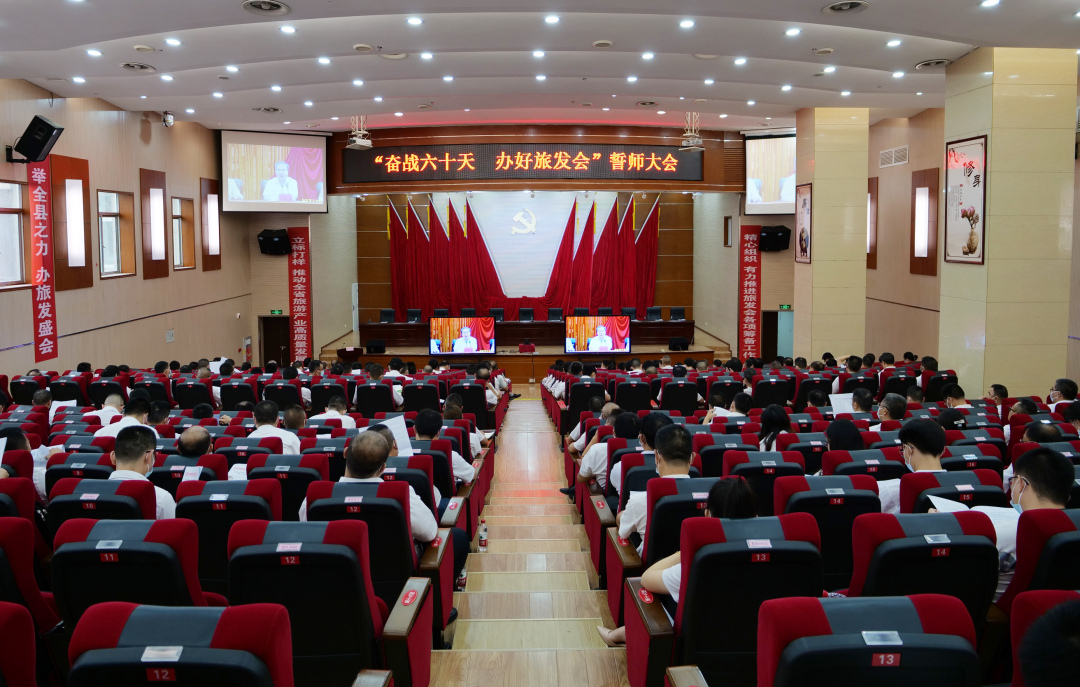全县“奋战六十天 办好旅发会”誓师大会召开