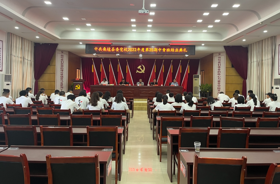 青春正当时 扬帆再起航！  中共桑植县委党校2022年度第25期中青班顺利结业