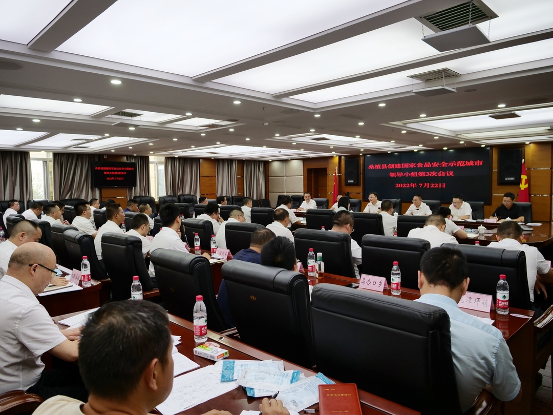 桑植县创建国家食品安全示范城市领导小组召开第三次会议