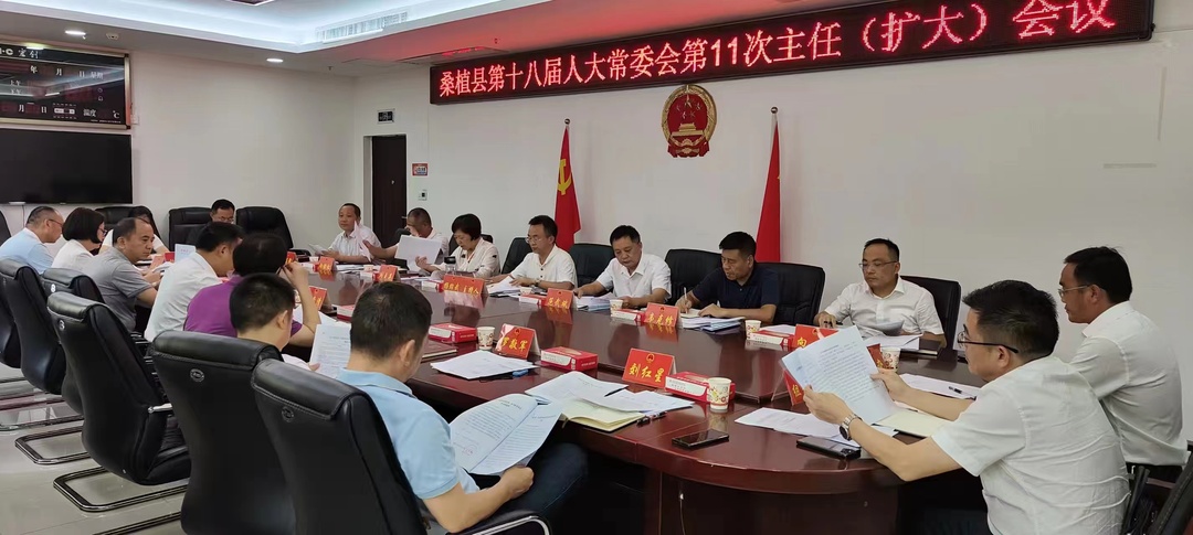 桑植县第十八届人大常委会第11次主任（扩大）会议召开