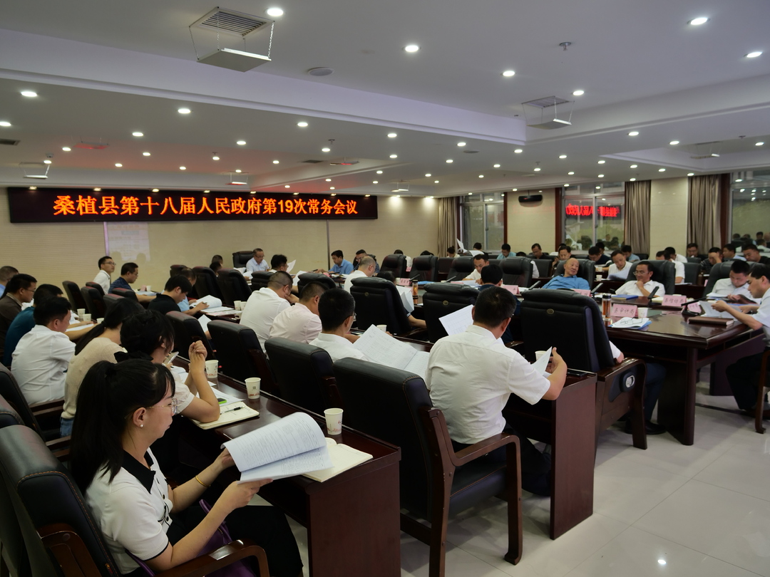 梁高武主持召开桑植县第十八届人民政府第19次常务会议