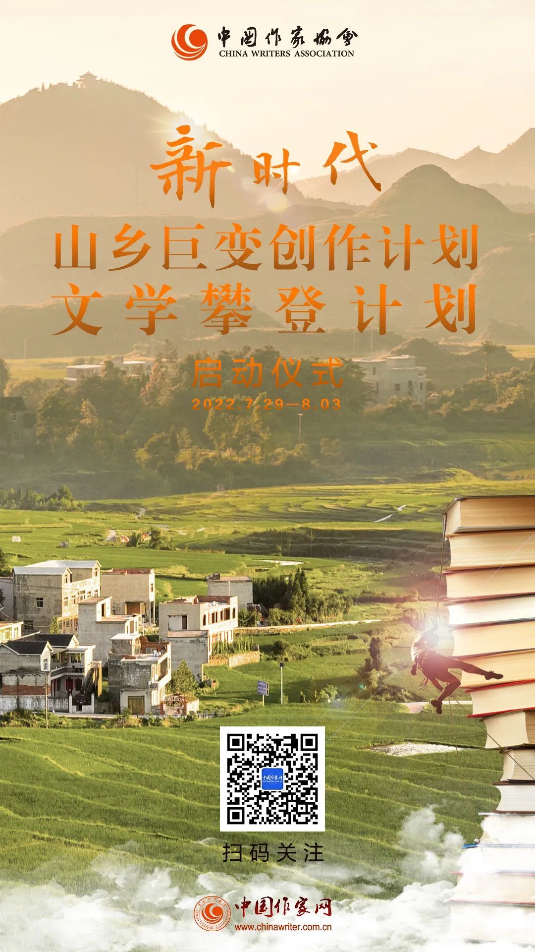 中国作协新时代“山乡巨变创作计划”、“文学攀登计划”即将启动！