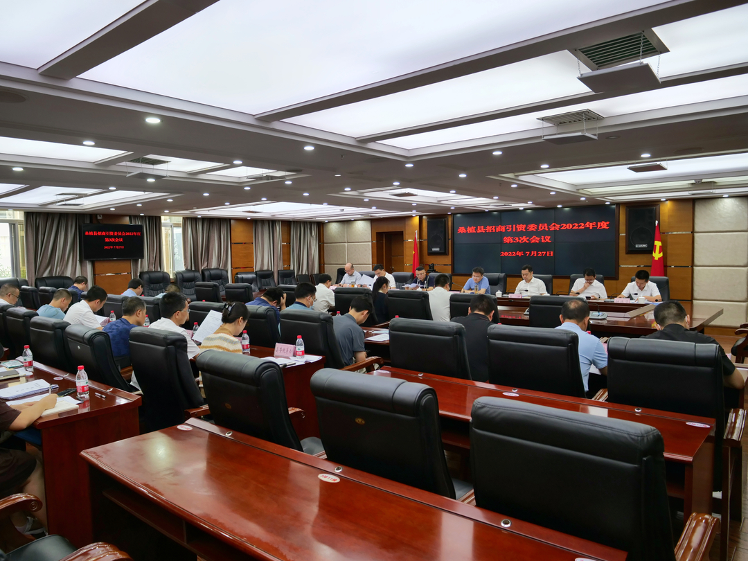 曹飞主持召开桑植县招商引资委员会2022年度第3次会议