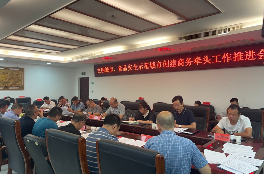 我县推进文明城市、食品安全示范城市创建商务牵头工作