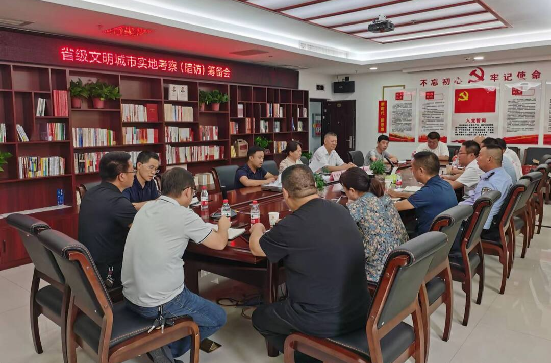 我县召开省级文明城市考察（暗访）筹备会